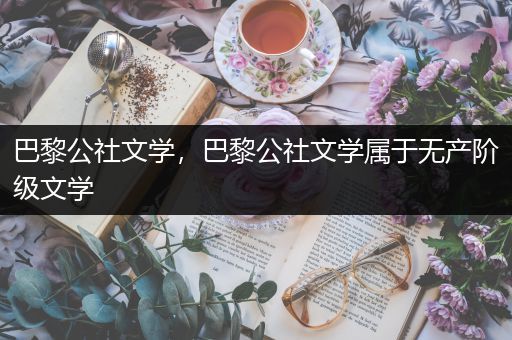 巴黎公社文学，巴黎公社文学属于无产阶级文学