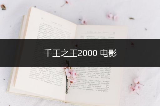 千王之王2000 电影