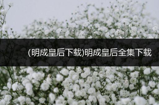 （明成皇后下载)明成皇后全集下载