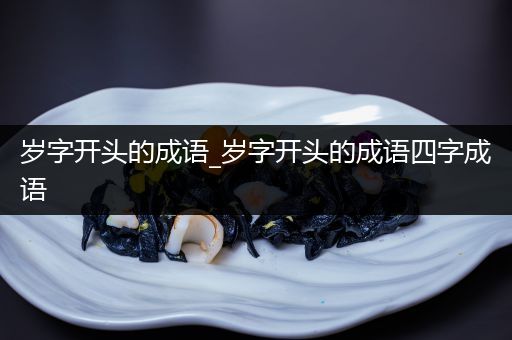 岁字开头的成语_岁字开头的成语四字成语