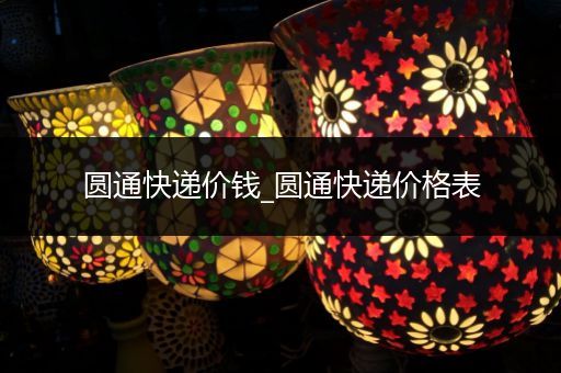 圆通快递价钱_圆通快递价格表