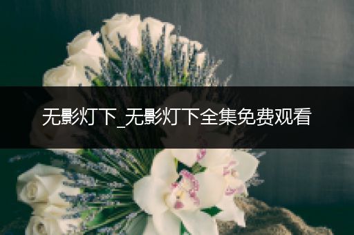 无影灯下_无影灯下全集免费观看