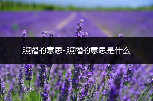 照耀的意思-照耀的意思是什么