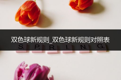 双色球新规则_双色球新规则对照表