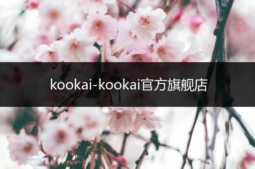 kookai-kookai官方旗舰店