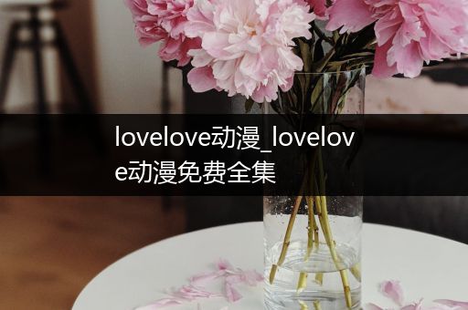 lovelove动漫_lovelove动漫免费全集