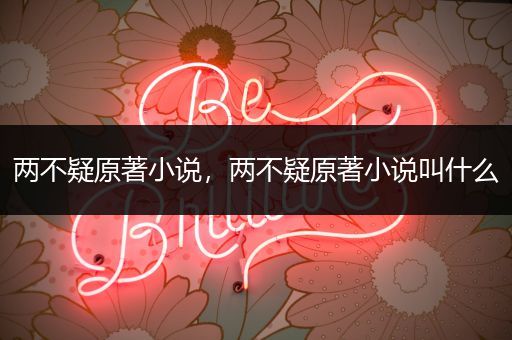 两不疑原著小说,两不疑原著小说叫什么
