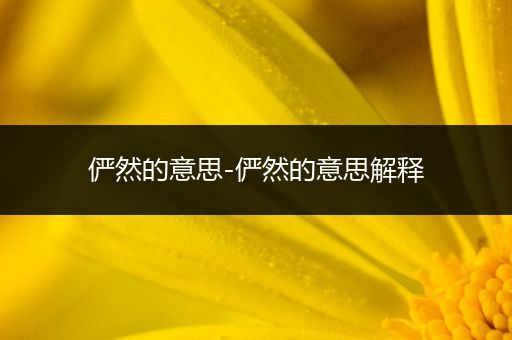 俨然的意思-俨然的意思解释