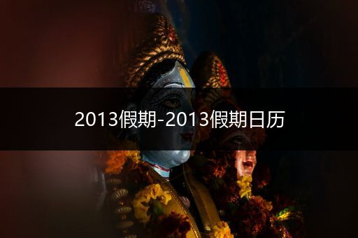 2013假期-2013假期日历