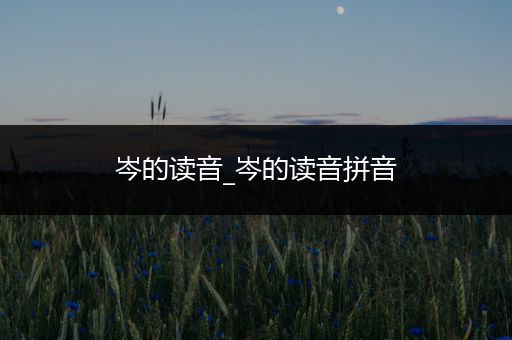 岑的读音_岑的读音拼音