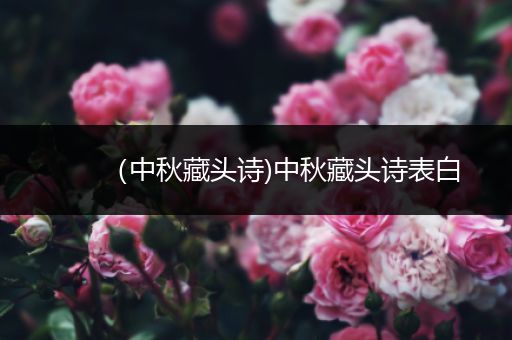 (中秋藏头诗)中秋藏头诗表白