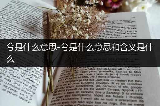 兮是什么意思-兮是什么意思和含义是什么