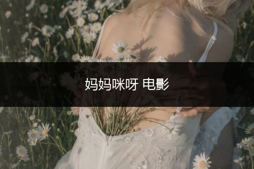 妈妈咪呀 电影