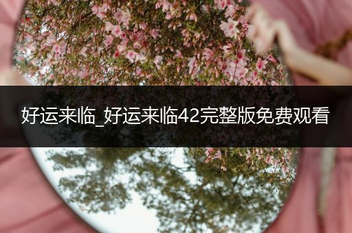 好运来临_好运来临42完整版免费观看