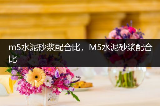 m5水泥砂浆配合比,M5水泥砂浆配合比