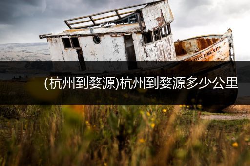 (杭州到婺源)杭州到婺源多少公里