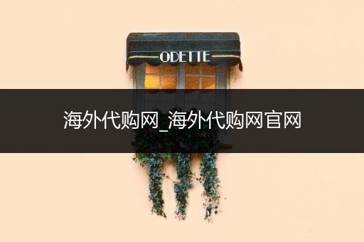 海外代购网_海外代购网官网