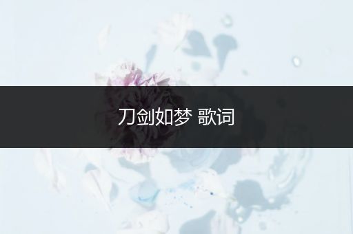 刀剑如梦 歌词