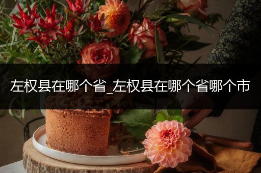 左权县在哪个省_左权县在哪个省哪个市