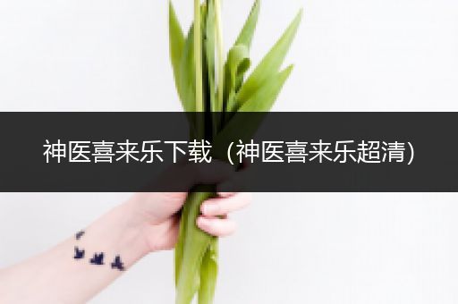 神医喜来乐下载(神医喜来乐超清)