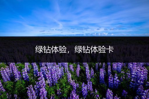 绿钻体验,绿钻体验卡