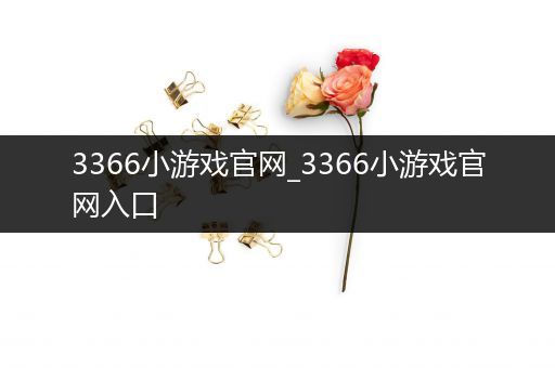 3366小游戏官网_3366小游戏官网入口
