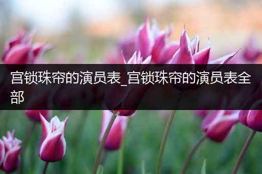 宫锁珠帘的演员表_宫锁珠帘的演员表全部