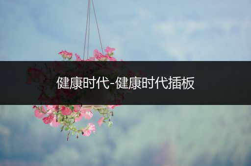 健康时代-健康时代插板