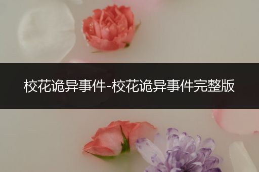 校花诡异事件-校花诡异事件完整版