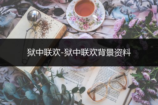 狱中联欢-狱中联欢背景资料