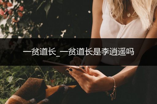 一贫道长_一贫道长是李逍遥吗