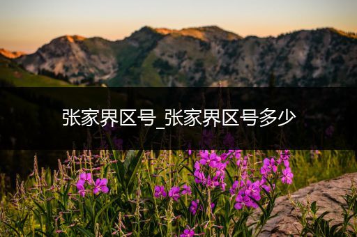 张家界区号_张家界区号多少