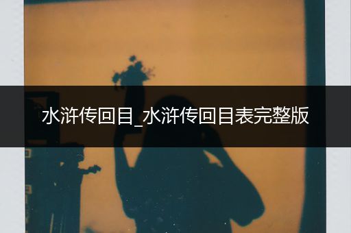 水浒传回目_水浒传回目表完整版
