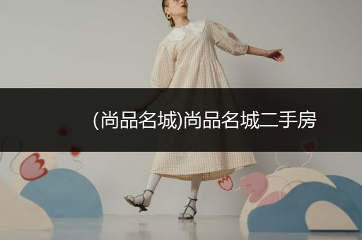 (尚品名城)尚品名城二手房