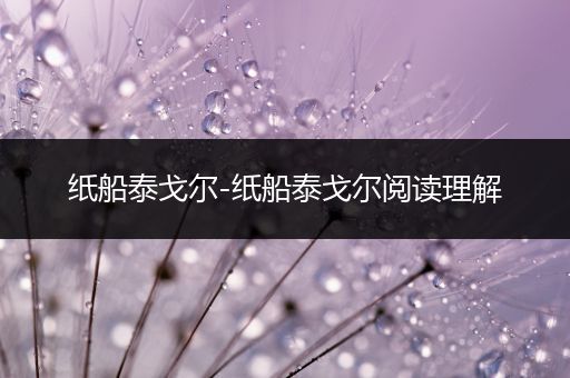 纸船泰戈尔-纸船泰戈尔阅读理解