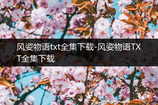 风姿物语txt全集下载-风姿物语TXT全集下载