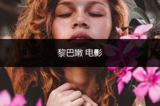 黎巴嫩 电影