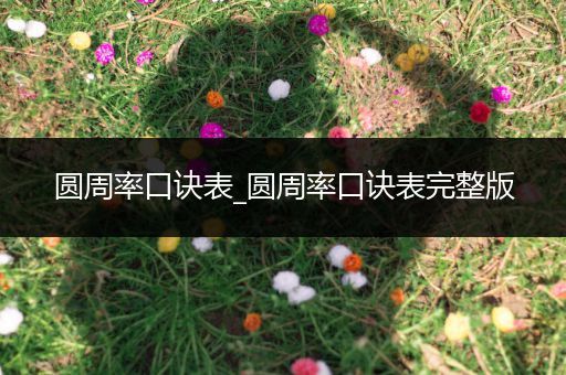 圆周率口诀表_圆周率口诀表完整版