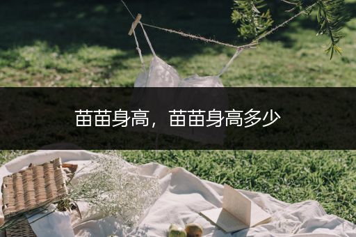 苗苗身高,苗苗身高多少