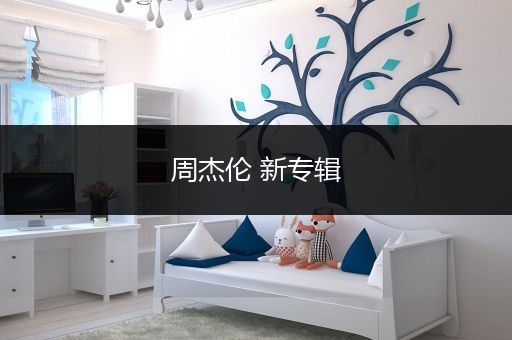 周杰伦 新专辑