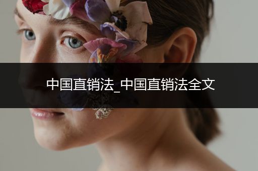 中国直销法_中国直销法全文