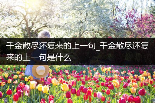 千金散尽还复来的上一句_千金散尽还复来的上一句是什么