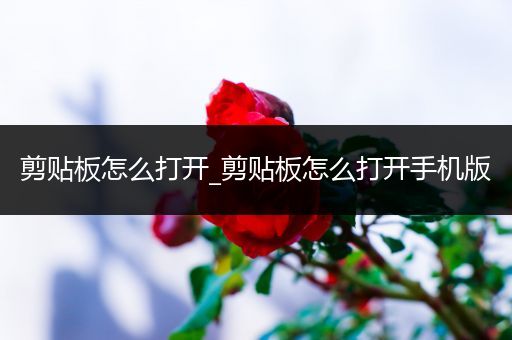 剪贴板怎么打开_剪贴板怎么打开手机版