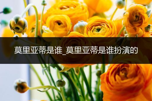 莫里亚蒂是谁_莫里亚蒂是谁扮演的