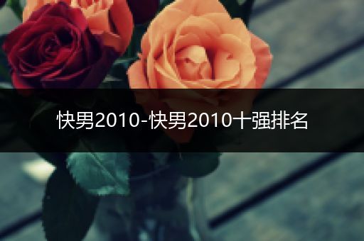 快男2010-快男2010十强排名
