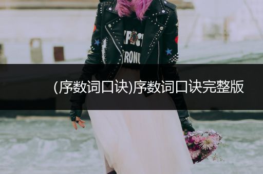 (序数词口诀)序数词口诀完整版