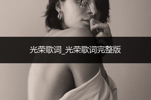 光荣歌词_光荣歌词完整版