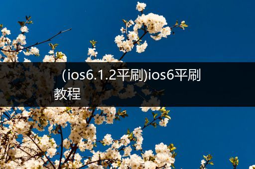 (ios6.1.2平刷)ios6平刷教程
