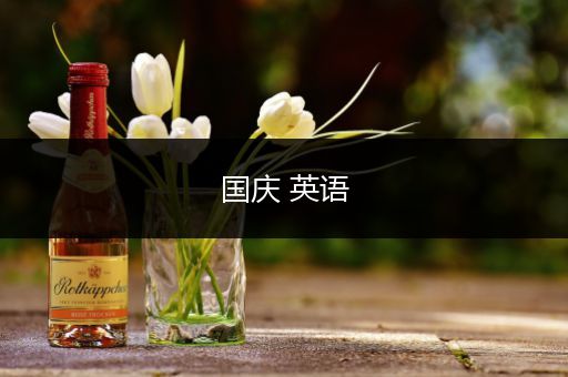 国庆 英语