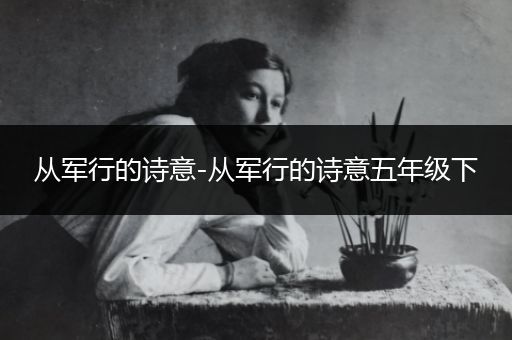从军行的诗意-从军行的诗意五年级下